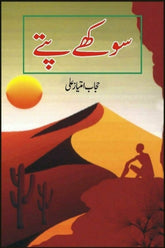 Sookhay Pattay | سوکھے پتے